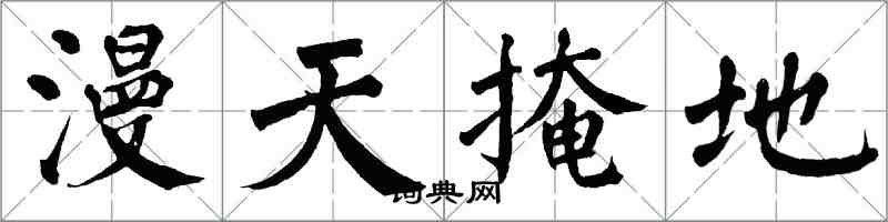 翁闿运漫天掩地楷书怎么写
