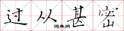 黄华生过从甚密楷书怎么写