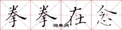 黄华生拳拳在念楷书怎么写