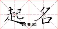 黄华生起名楷书怎么写