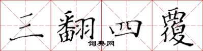 黄华生三翻四覆楷书怎么写