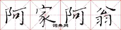 黄华生阿家阿翁楷书怎么写