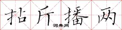 黄华生拈斤播两楷书怎么写
