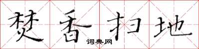 黄华生焚香扫地楷书怎么写