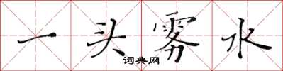 黄华生一头雾水楷书怎么写