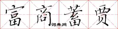 黄华生富商蓄贾楷书怎么写