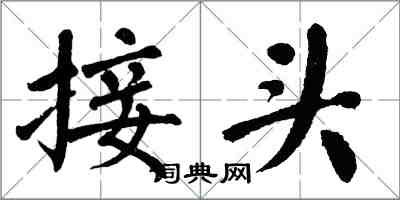 翁闿运接头楷书怎么写
