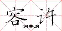 黄华生容许楷书怎么写