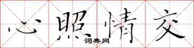 黄华生心照情交楷书怎么写