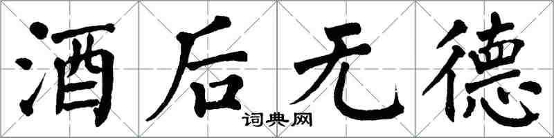 翁闿运酒后无德楷书怎么写