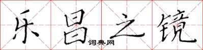 黄华生乐昌之镜楷书怎么写