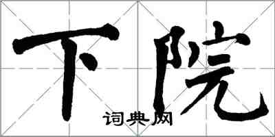 翁闿运下院楷书怎么写