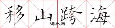 黄华生移山跨海楷书怎么写