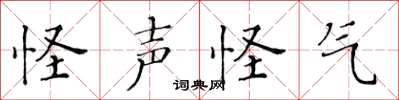 黄华生怪声怪气楷书怎么写