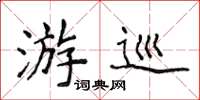 侯登峰游巡楷书怎么写