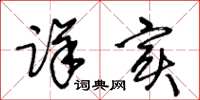王冬龄详实草书怎么写