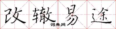 黄华生改辙易途楷书怎么写