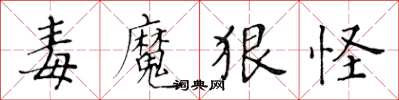 黄华生毒魔狠怪楷书怎么写