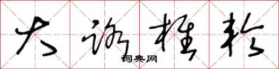 王冬龄大路椎轮草书怎么写