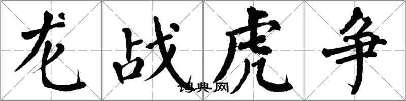 翁闿运龙战虎争楷书怎么写