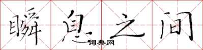 黄华生瞬息之间楷书怎么写