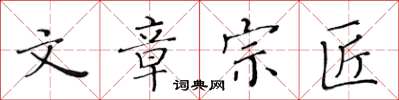 黄华生文章宗匠楷书怎么写