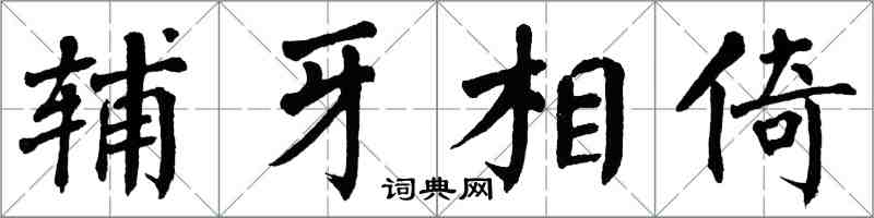翁闿运辅牙相倚楷书怎么写