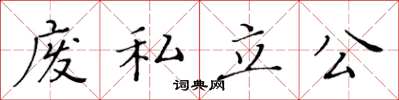黄华生废私立公楷书怎么写