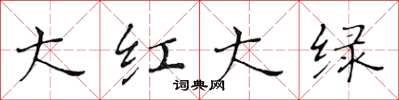 黄华生大红大绿楷书怎么写