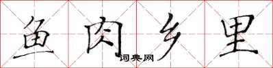黄华生鱼肉乡里楷书怎么写