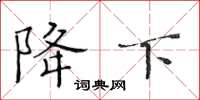 黄华生降下楷书怎么写