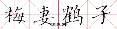 黄华生梅妻鹤子楷书怎么写