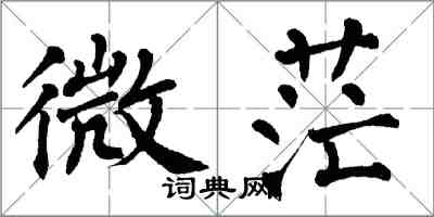 翁闿运微茫楷书怎么写