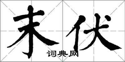 翁闿运末伏楷书怎么写