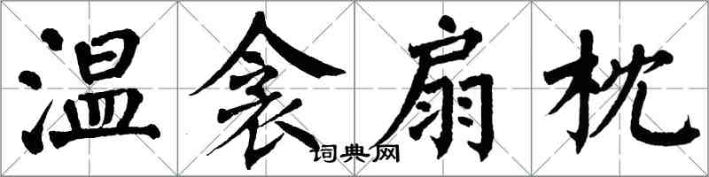 翁闿运温衾扇枕楷书怎么写