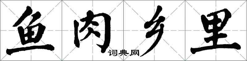 翁闿运鱼肉乡里楷书怎么写