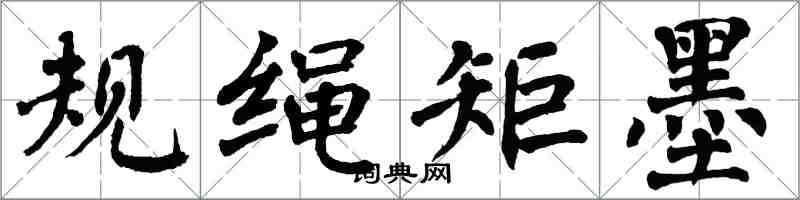 翁闿运规绳矩墨楷书怎么写
