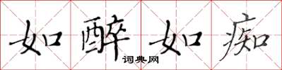 黄华生如醉如痴楷书怎么写