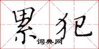 黄华生累犯楷书怎么写