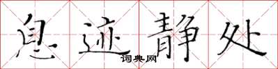 黄华生息迹静处楷书怎么写
