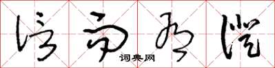 王冬龄信而有证草书怎么写
