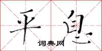 黄华生平息楷书怎么写