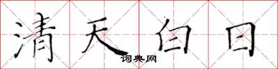 黄华生清天白日楷书怎么写