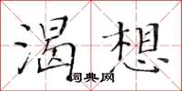 黄华生渴想楷书怎么写