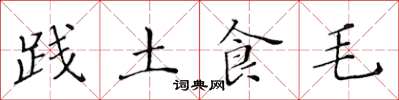 黄华生践土食毛楷书怎么写