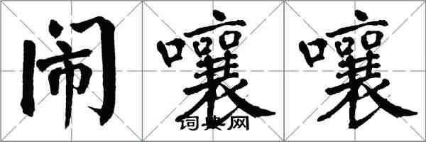 翁闿运闹嚷嚷楷书怎么写