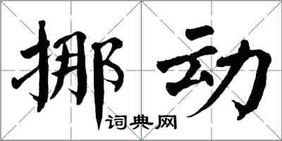 翁闿运挪动楷书怎么写
