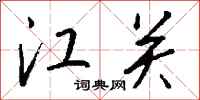 钱沛云江关行书怎么写