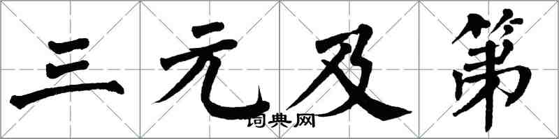 翁闿运三元及第楷书怎么写