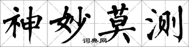 翁闿运神妙莫测楷书怎么写